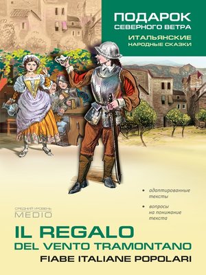cover image of Il regalo. Del vento tramontano fiabe italiane popolari / Подарок северного ветра. Итальянские народные сказки